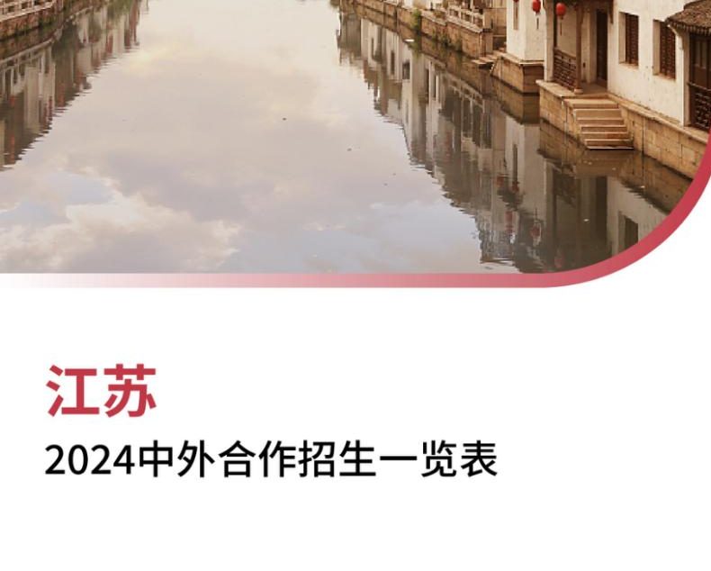 【报告下载】江苏2024年中外合作招生一览表