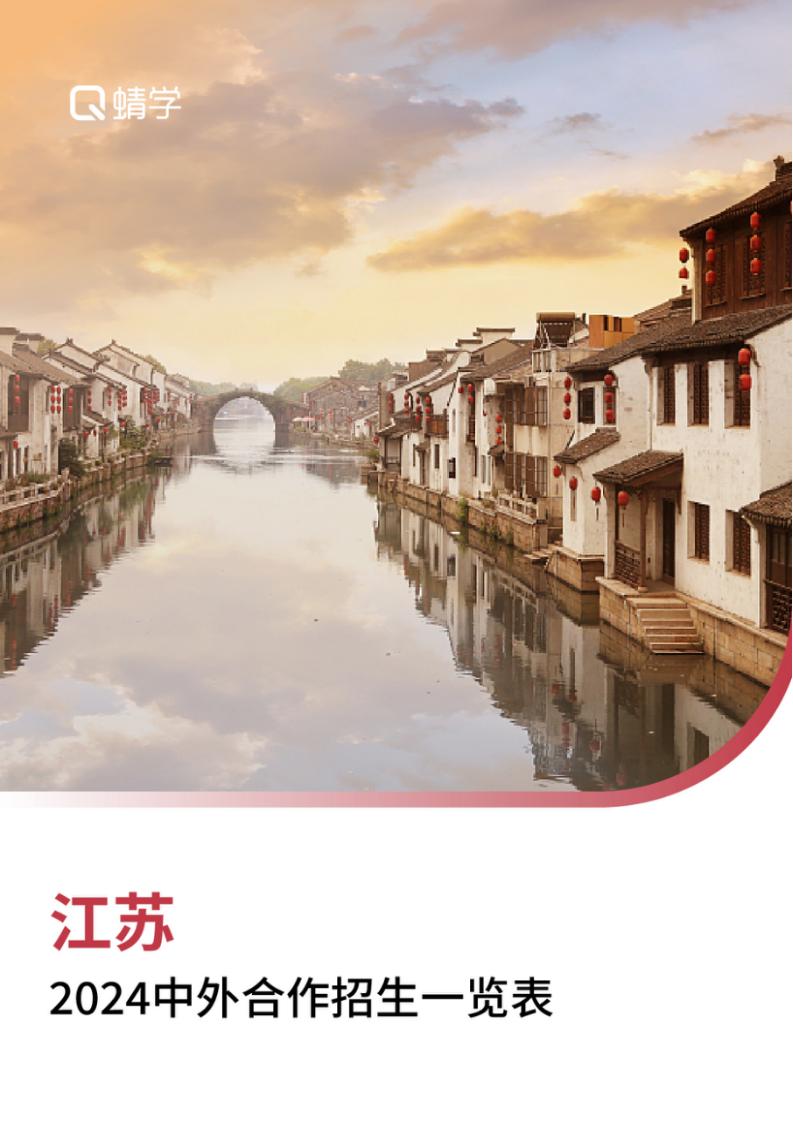 【报告下载】江苏2024年中外合作招生一览表