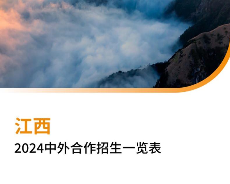 【报告下载】江西2024年中外合作招生一览表