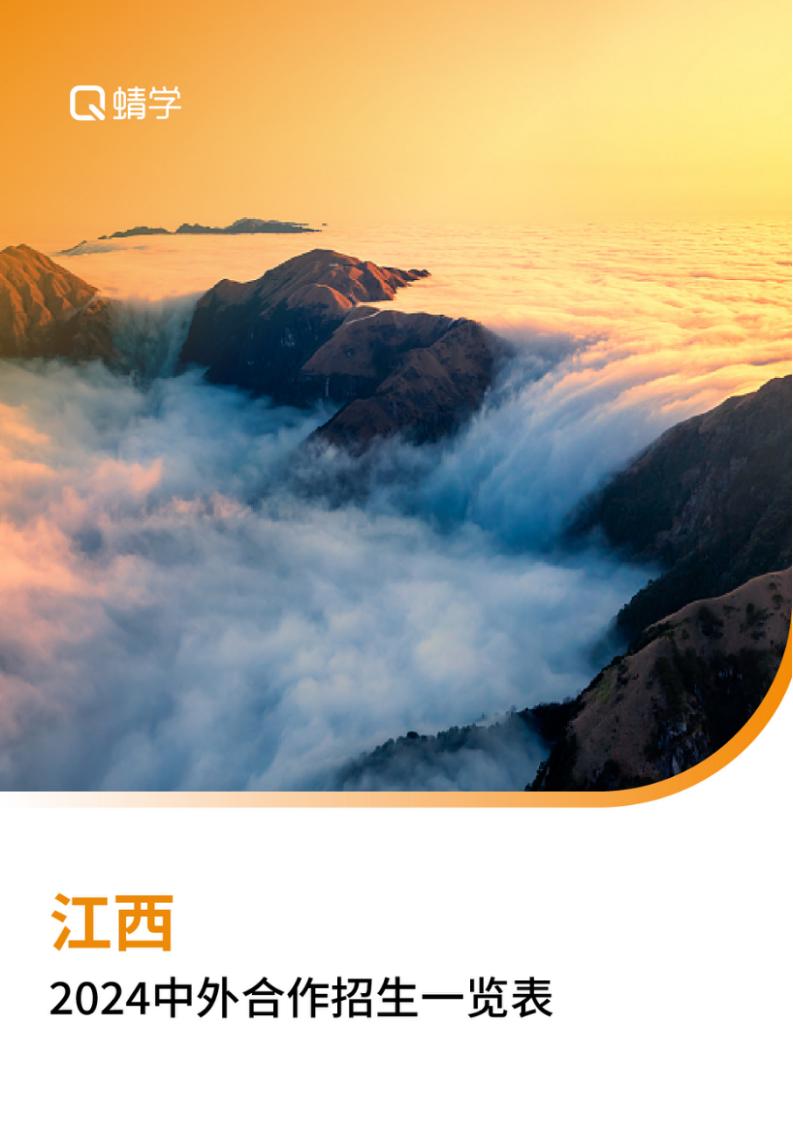 【报告下载】江西2024年中外合作招生一览表