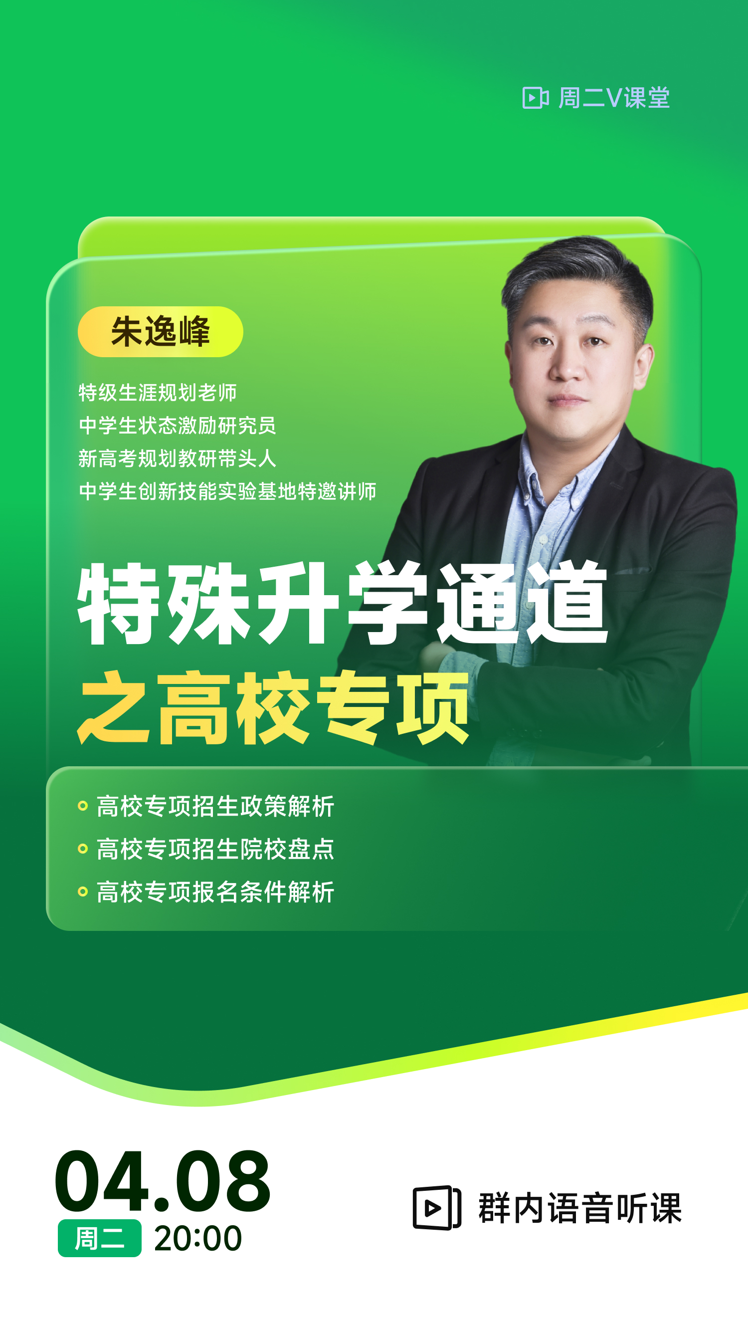 特殊升学通道之高校专项 | 每周V课堂20250408期