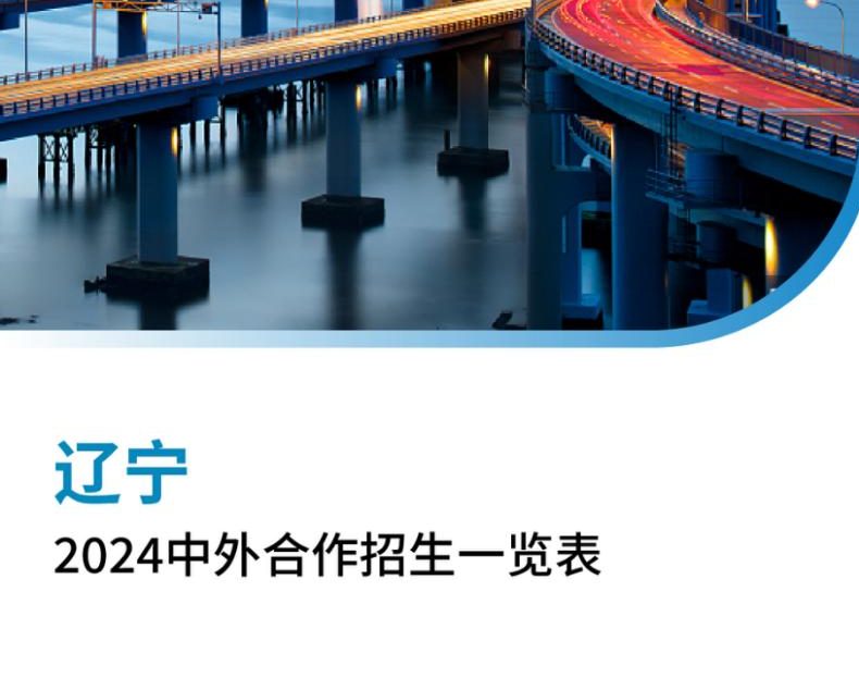 【报告下载】辽宁2024年中外合作招生一览表