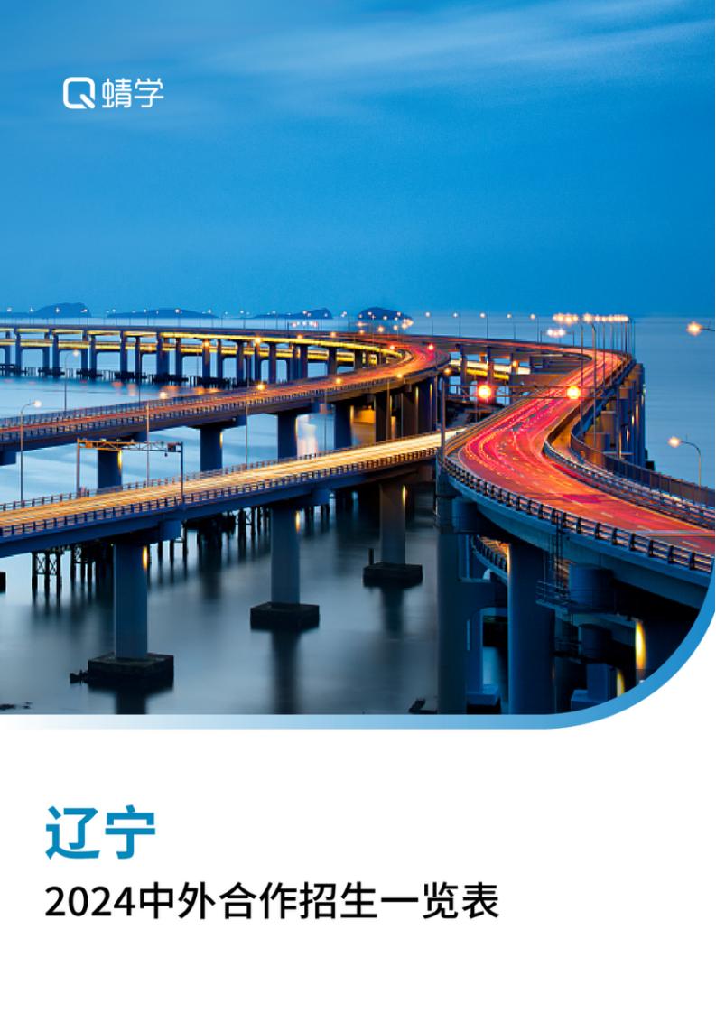 【报告下载】辽宁2024年中外合作招生一览表