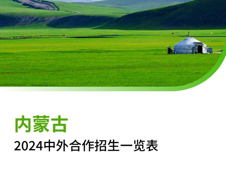 【报告下载】内蒙古2024年中外合作招生一览表