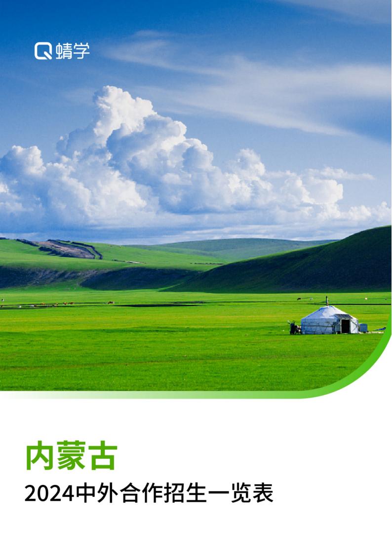 【报告下载】内蒙古2024年中外合作招生一览表