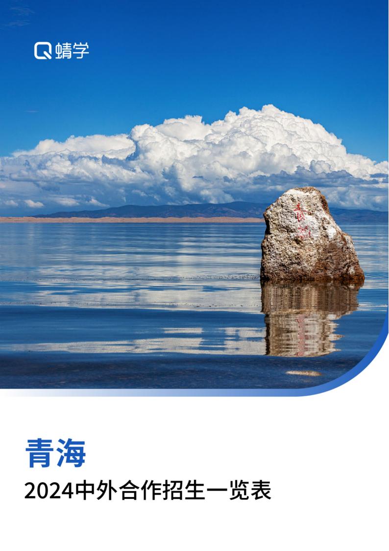 【报告下载】青海2024年中外合作招生一览表