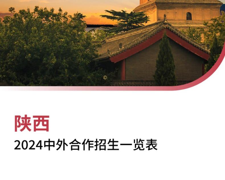 【报告下载】陕西2024年中外合作招生一览表
