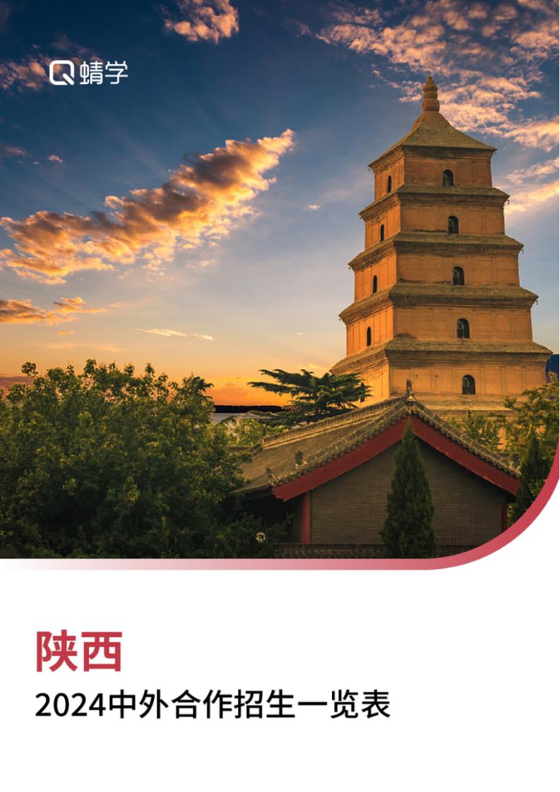 【报告下载】陕西2024年中外合作招生一览表
