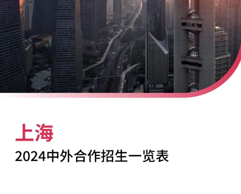 【报告下载】上海2024年中外合作招生一览表