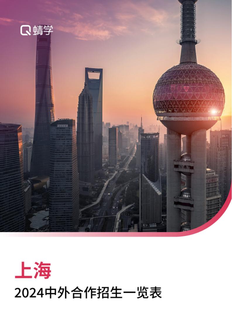 【报告下载】上海2024年中外合作招生一览表
