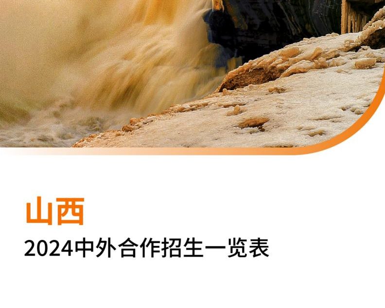 【报告下载】山西2024年中外合作招生一览表