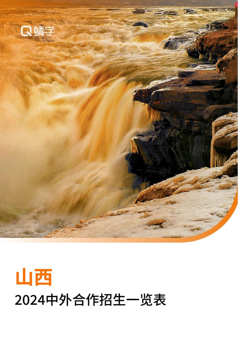 【报告下载】山西2024年中外合作招生一览表