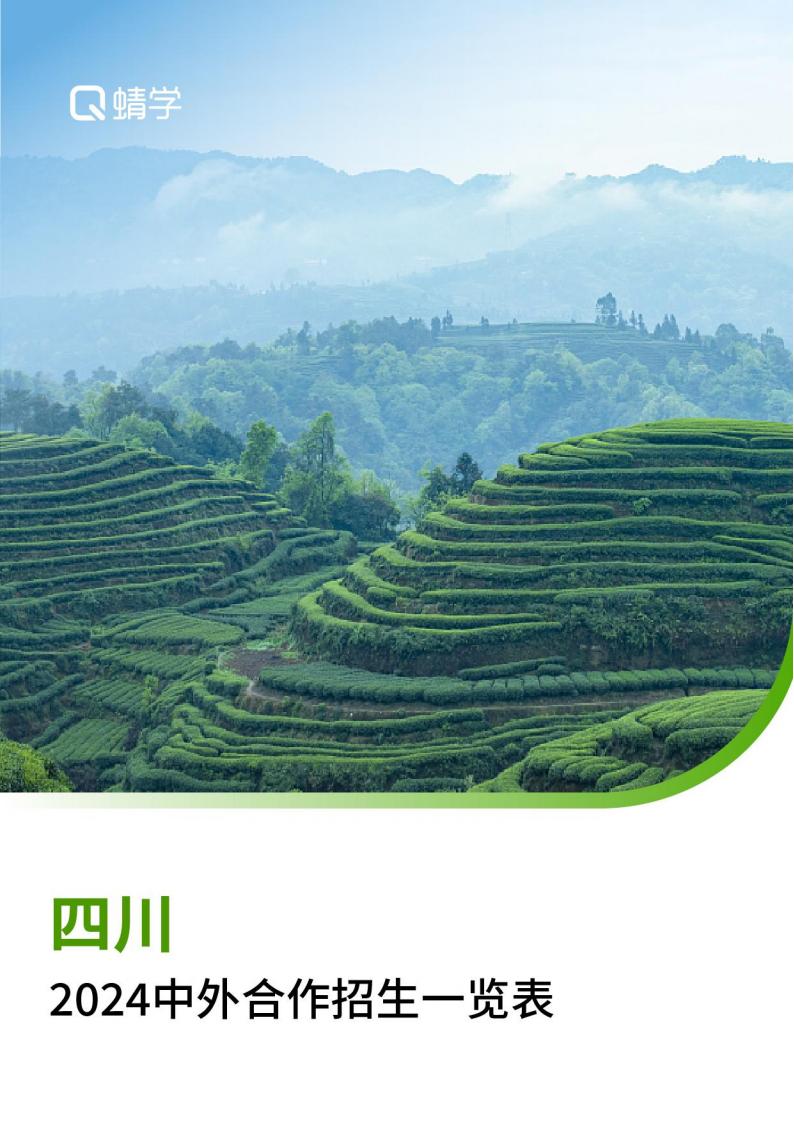 【报告下载】四川2024年中外合作招生一览表