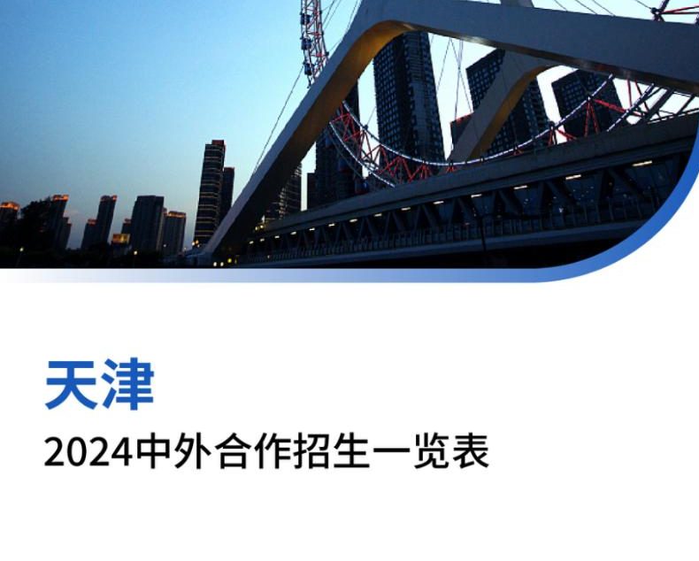 【报告下载】天津2024年中外合作招生一览表