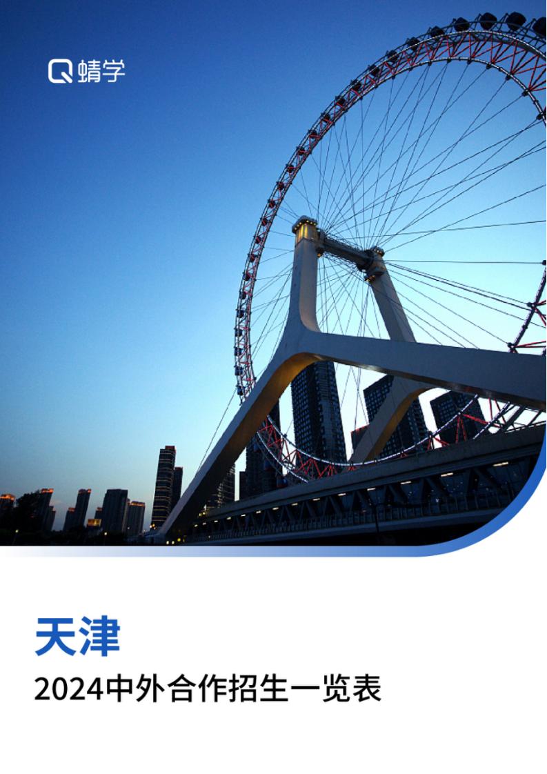 【报告下载】天津2024年中外合作招生一览表