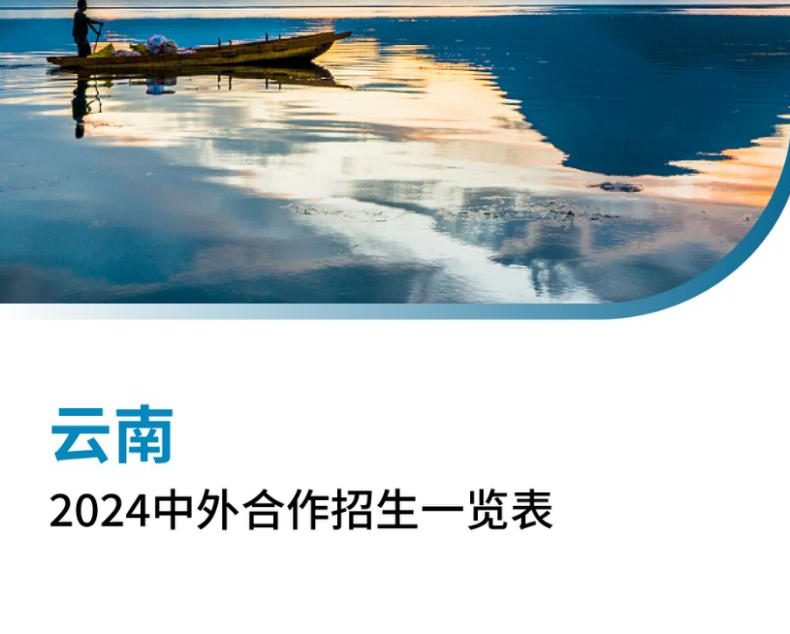 【报告下载】云南2024年中外合作招生一览表