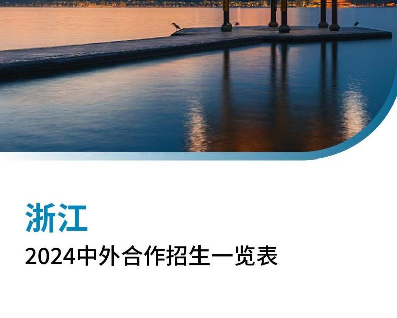 【报告下载】浙江2024年中外合作招生一览表