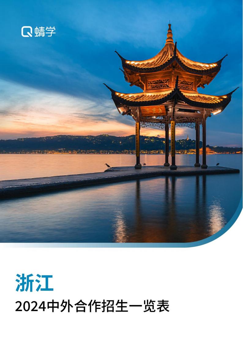【报告下载】浙江2024年中外合作招生一览表