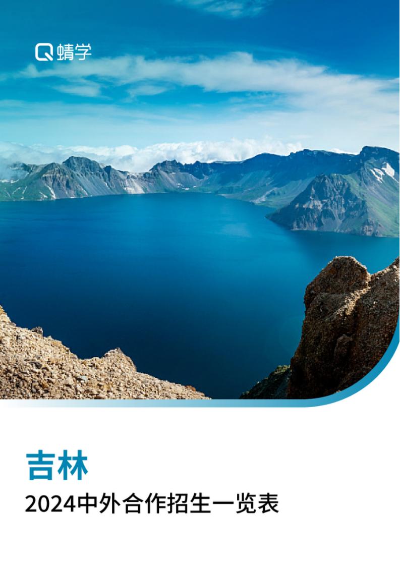 【报告下载】吉林2024年中外合作招生一览表