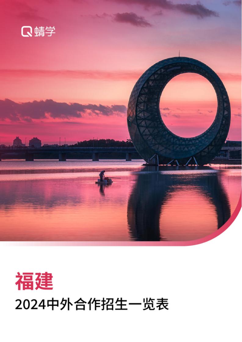 【报告下载】福建2024年中外合作招生一览表