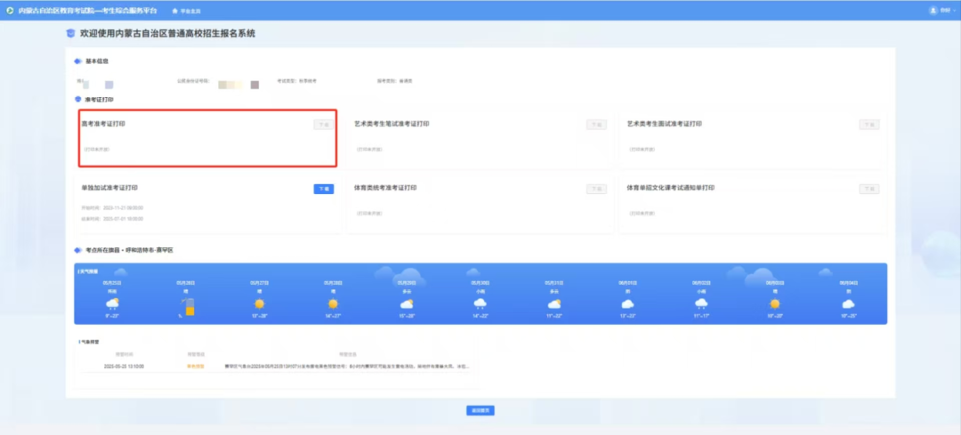 内蒙古:2025年普通高考准考证打印功能今日开通