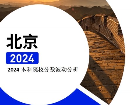 2024年北京本科院校分数波动分析（2025年参考）