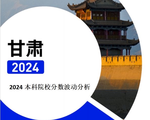 2024年甘肃本科院校分数波动分析（2025年参考）