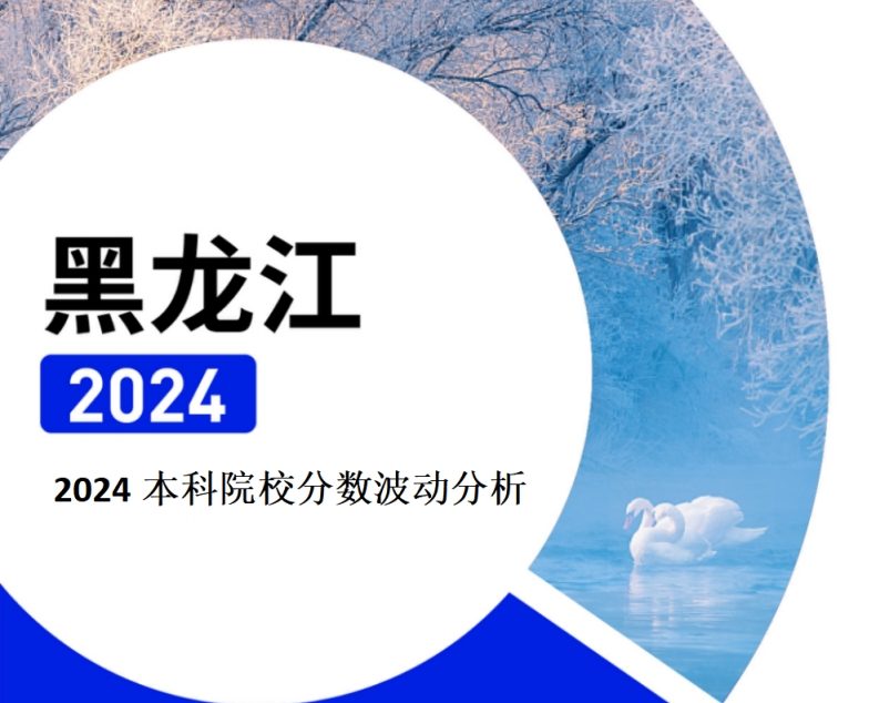 2024年黑龙江本科院校分数波动分析（2025年参考）