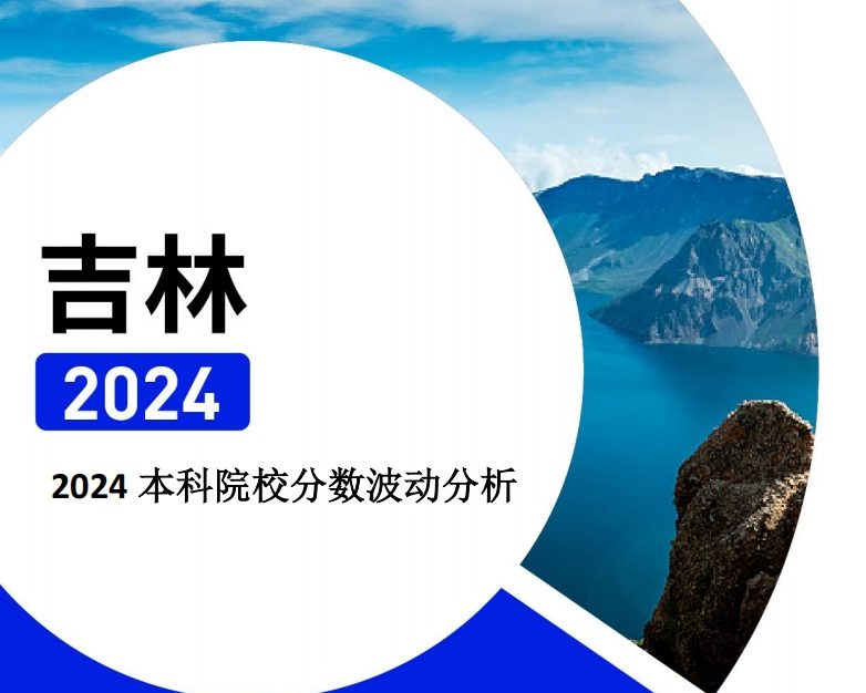 2024年吉林本科院校分数波动分析（2025年参考）