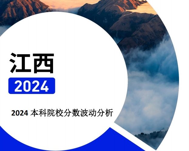 2024年江西本科院校分数波动分析（2025年参考）