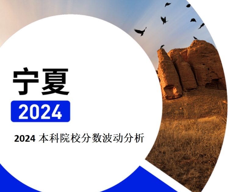 2024年宁夏本科院校分数波动分析（2025年参考）