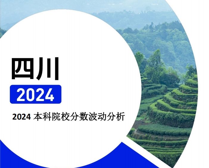 2024年四川本科院校分数波动分析（2025年参考）