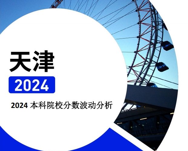 2024年天津本科院校分数波动分析（2025年参考）