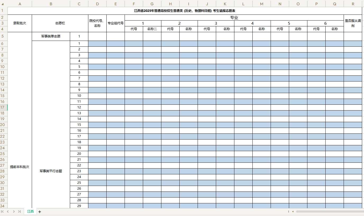 【江西】2025年高考志愿填报表样表（仅供参考）