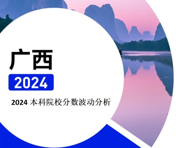 2024年广西本科院校分数波动分析（2025年参考）