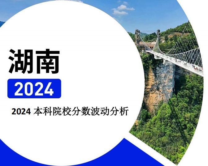 2024年湖南本科院校分数波动分析（2025年参考）