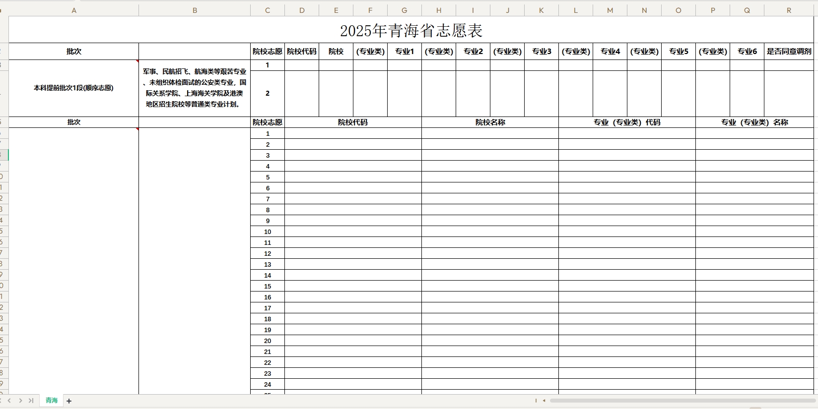【青海】2025年高考志愿填报表样表（仅供参考）