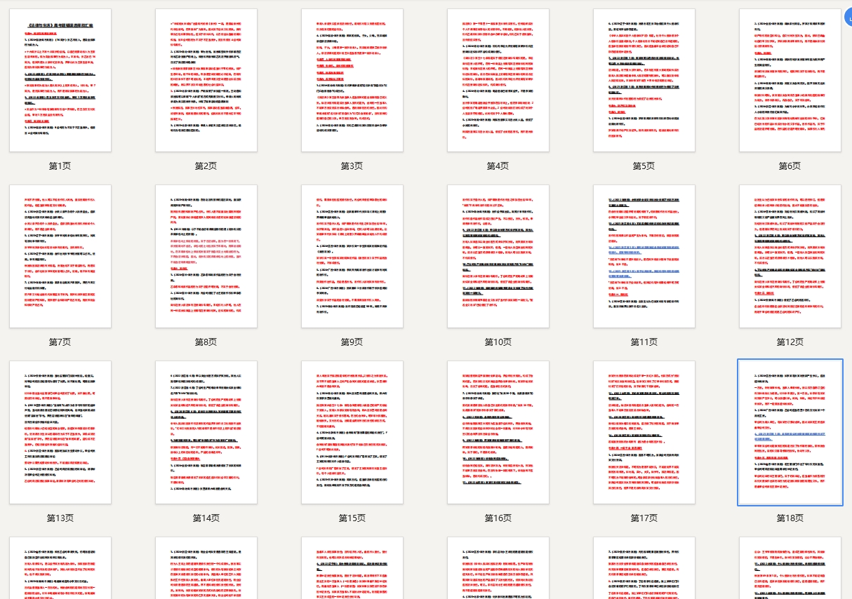 《法律与生活》2020-2024高考题错误选择肢汇编！