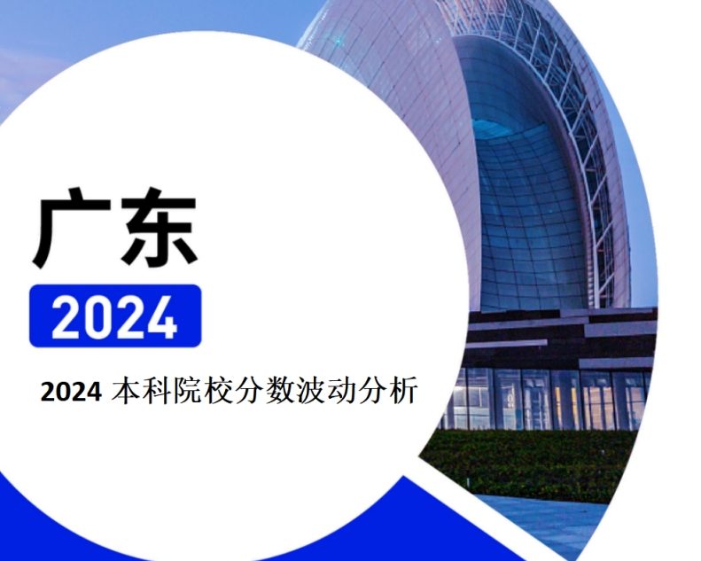 2024年广东本科院校分数波动分析（2025年参考）