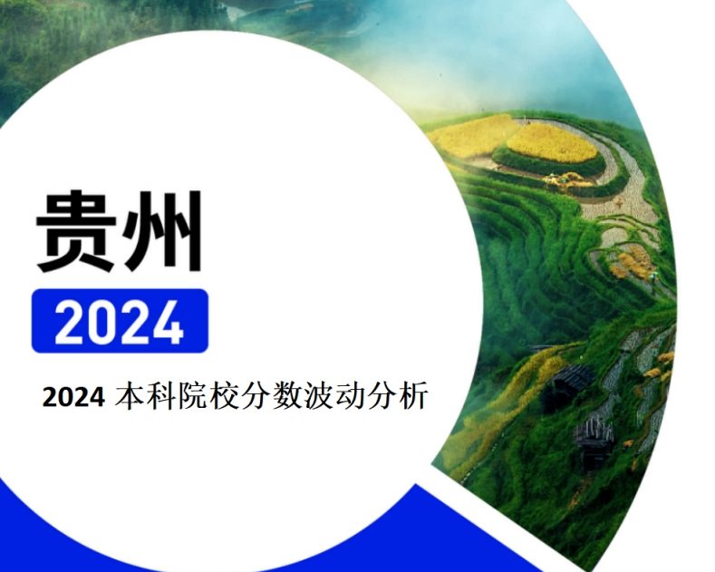 2024年贵州本科院校分数波动分析（2025年参考）