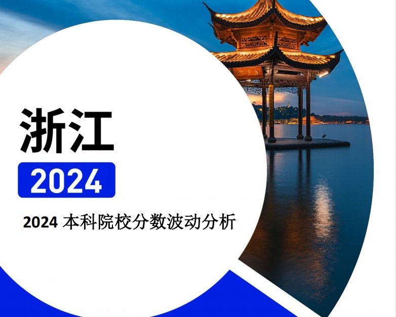 2024年浙江本科院校分数波动分析（2025年参考）