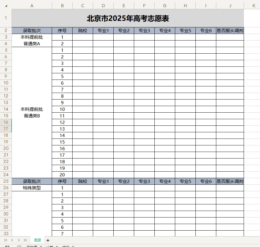 【北京】2025年高考志愿填报表样表（仅供参考）