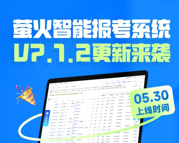 高考志愿规划师必备报考神器! 萤火智能报考系统 V7.1.2 重磅上线!