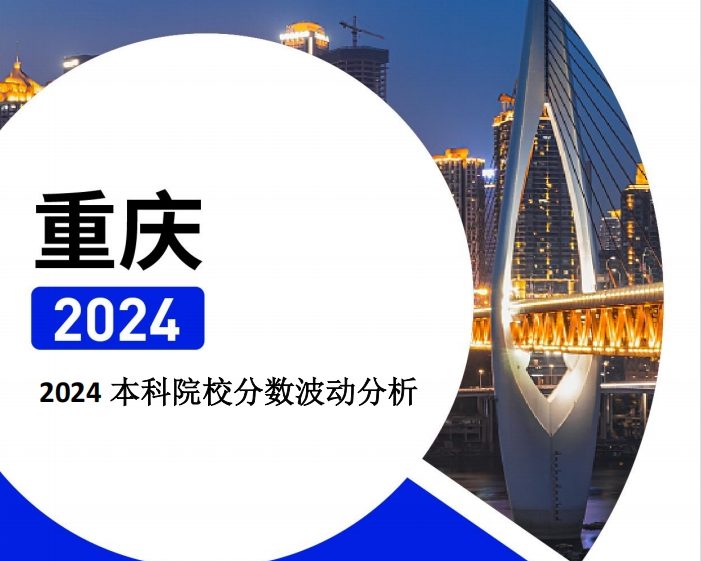 2024年重庆本科院校分数波动分析（2025年参考）