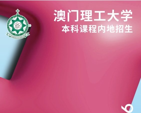 澳门理工大学2025-2026本科课程内地招生简章.pdf