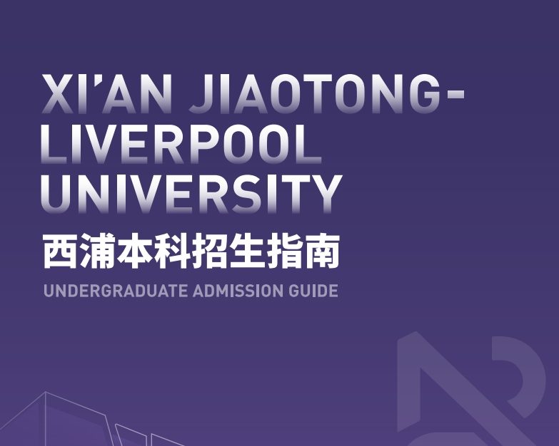 西交利物浦大学2025本科生招生指南