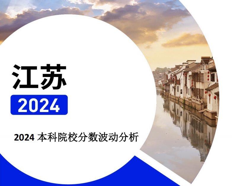 2024年江苏本科院校分数波动分析（2025年参考）