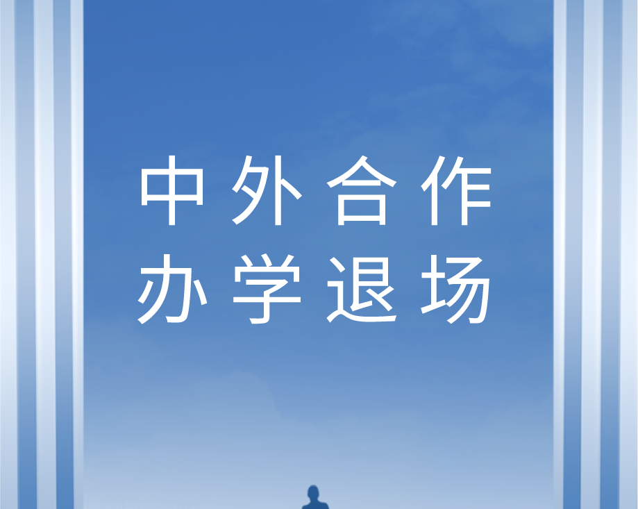 中外合作办学退场：从扩张到理性的转型