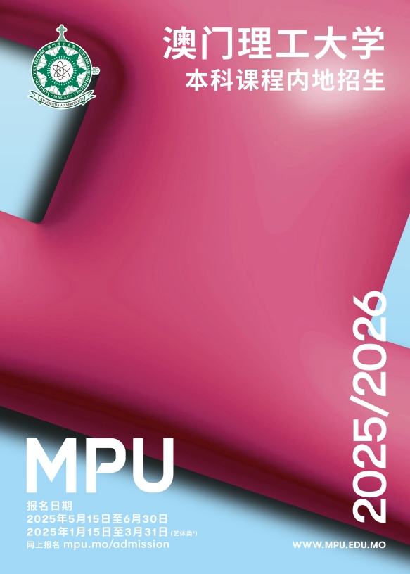 澳门理工大学2025-2026本科课程内地招生简章.pdf