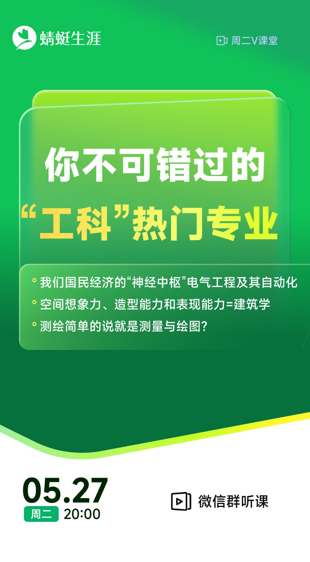 《你不可错过的“工科”热门专业》| 每周V课堂20250527期